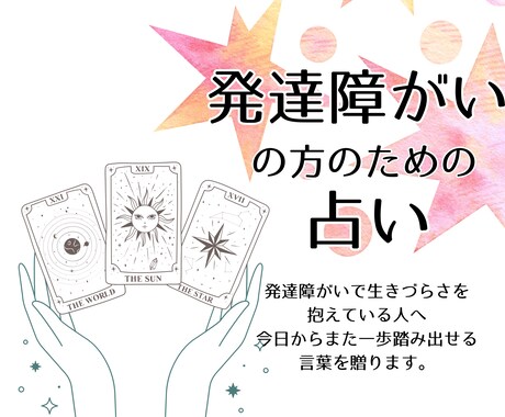 発達障がいの方のために占います 療育保育士がタロットの言葉を分かりやすく読み解き伝えます イメージ1