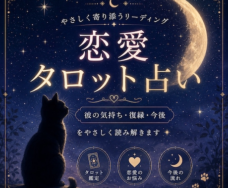 恋愛タロット｜彼の気持ち・復縁・今後を読み解きます 既読無視の本音を読み解きますあの人の気持ちが分からない イメージ1