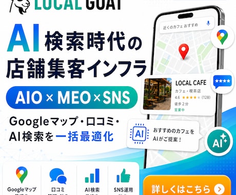 AIO×MEO対策で店舗集客を強化します イメージ1