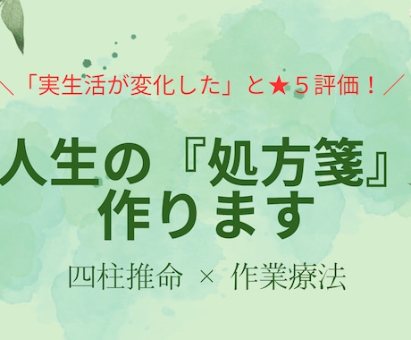 感謝★5！2ヶ月伴走で行動が変わる処方箋を作ります 【限定３枠】実生活が変化したと大好評の濃縮カルテ！ イメージ1