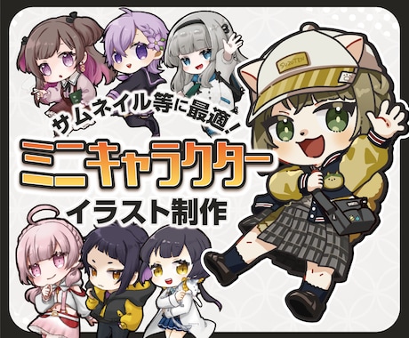 かわいいミニキャラクターイラスト制作します サムネイルやアイコンに最適な、温かみのあるミニキャラが得意 イメージ1