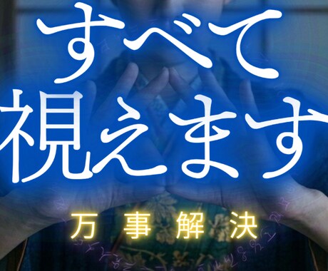 お悩みの原因を一族相伝の霊視で視ます 仕事、人間関係、恋愛、お子様のこと。すべての問題を好転 イメージ1