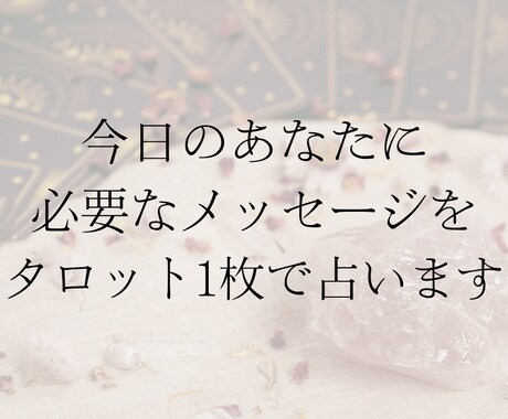 今のあなたへのメッセージを届けます タロットカード1枚引きで占います イメージ2