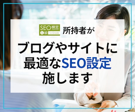 WordpressサイトにSEO設定を施します 【初心者向け】SEO検定１級保持者がSEOの設定をします。 イメージ1