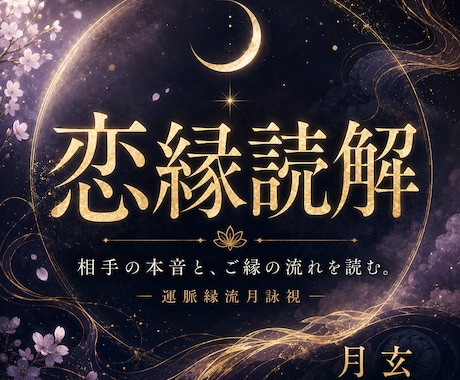 流脈月詠術ー相手の本音と二人の流れを読み解きます 恋は、想いだけでは動かない。流れが動かす。 イメージ1