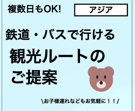 公共交通でも楽しめるアジア旅行をご提案しますます 出張準備、ご家族、お知り合いへのプレゼント用にも！ イメージ1