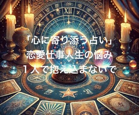 あなたの心が少しでも軽くなるようお手伝いします 「心に寄り添う占い」恋愛仕事人生の悩み1人で抱え込まないで イメージ1
