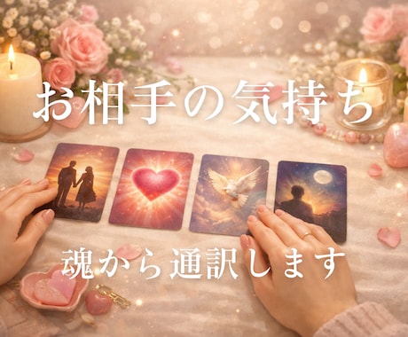 魂の言葉を伝えるカードでお相手の気持ちを占います 先着10名オープン価格｜あの人の気持ちをやさしくリーディング イメージ1