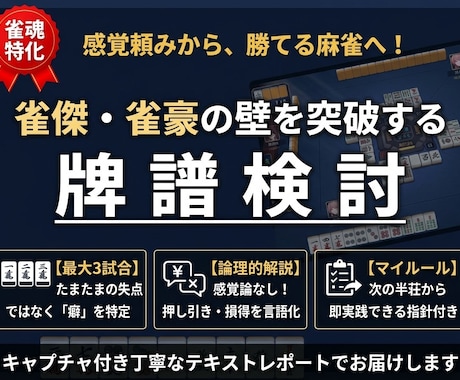 雀魂の【雀傑の壁】を突破！実践的な牌譜検討をします イメージ1