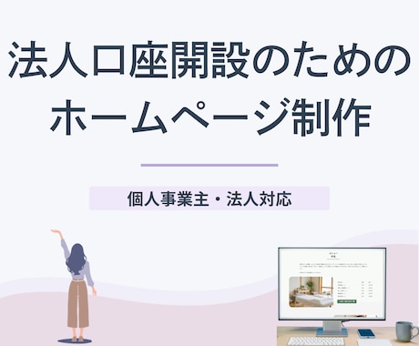 法人口座開設に◎事業実態が伝わるHP制作します イメージ1