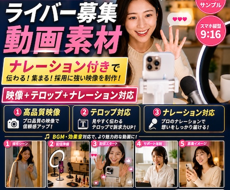 ライバー募集用の縦型PR動画素材を制作します ライバー募集に使える縦型動画素材を制作 イメージ1