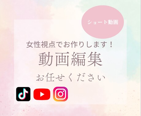 女性視点で可愛くオシャレに作成します メイクやグルメから女性向けの編集が得意です！ イメージ1
