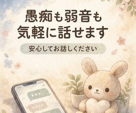 愚痴も悩みも否定せず優しくお聞きします 否定や説教なしで安心して話せる場所 イメージ2