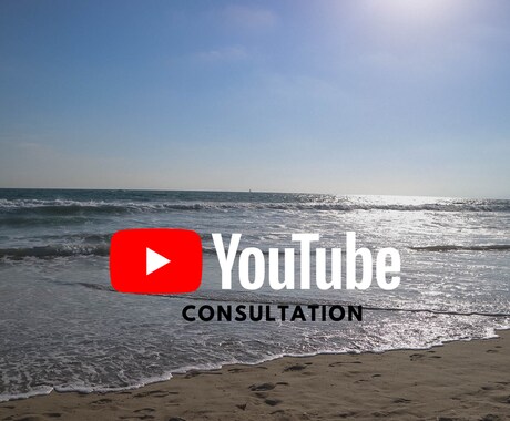 元Google社員がYouTube戦略を伝授します YouTubeで生計を立てたい方へ イメージ1