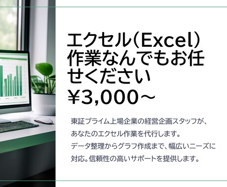 エクセル（Excel） 作業代行します 大手IT企業経営企画スタッフがあなたの業務を代行します イメージ1
