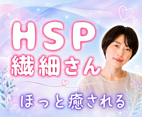HSP・繊細さん☘️疲れやお気持ちを癒します 生きてくれてありがとう☘️心と体調が癒されるお話しヒーリング イメージ1