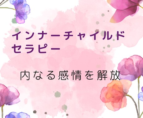 一緒に感情に向き合います インナーチャイルドを癒し、感情解放するセラピーです イメージ1