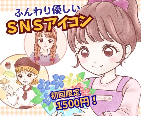 ゆるふわ優しいSNSアイコンイラスト制作します 商用利用OK|限定価格1500円！オプションも込み◎ イメージ1