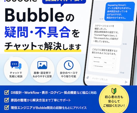 Bubbleの疑問・不具合をチャットで解決します イメージ1