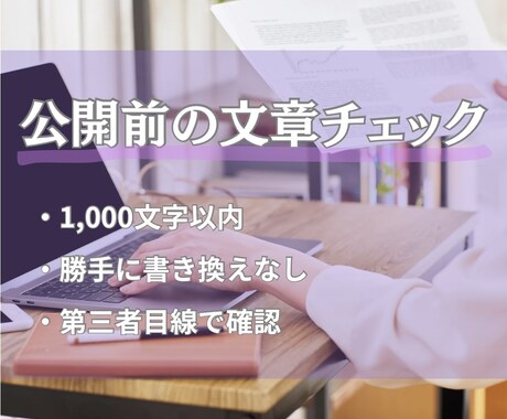 公開前の文章チェックします 勝手に書き換えず、第三者目線で確認します イメージ1