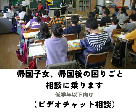帰国子女、帰国後の困難　経験者が一緒に考えます 学校になじめない・授業が難しい方へ イメージ1