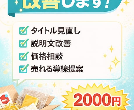 メルカリ売れない商品を分析し改善提案します イメージ1