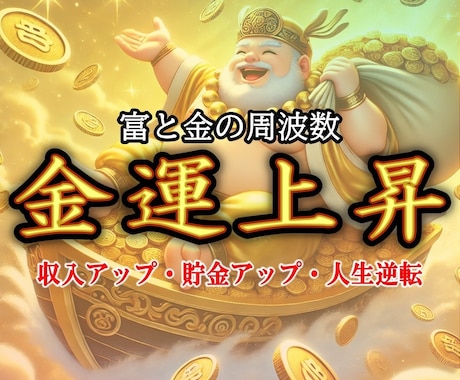 初めてのご利用で５００円☆金運☆☆☆アップします ￥￥￥あなたのお金のカップを満たして、溢れさせて無限に循環！ イメージ1