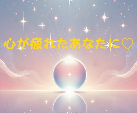 職場の空気がつらい…上司・同僚の本音と今後を視ます 眠れぬ夜に…人間関係の悩みを霊感タロットで優しく紐解きます イメージ2