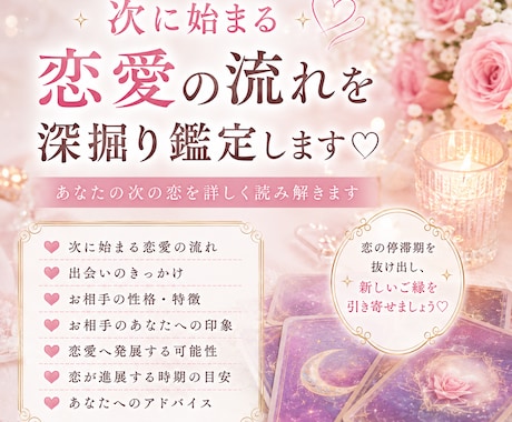 次に始まる恋愛の流れを鑑定します 次の恋愛の流れとお相手を深掘り鑑定♡ イメージ1