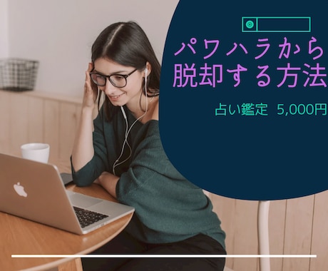 パワハラからの脱出をお手伝いします タロット占いで上司、旦那、ママ友などの関係を良好にします！ イメージ1