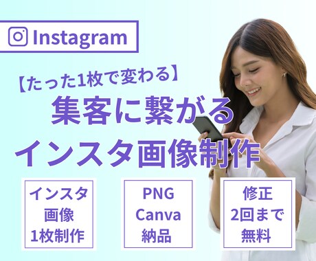 たった1枚で変わる！！売れるインスタ画像制作します あなたの強み活かす！ターゲットに響くインスタ画像作成 イメージ1