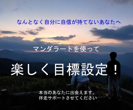 マンダラートによる目標設定の伴走支援を行います ワクワクしながら目標を立ててみませんか？ イメージ1