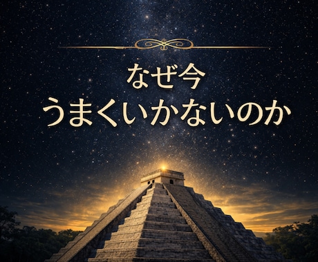 マヤ暦で“今の悩みの原因と抜け方”を読み解きます ⭐なぜ今、こんなにうまくいかないのか イメージ1