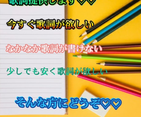 既に完成してる歌詞を安く提供します 《閉店セール中》3月いっぱいでサービス終了！ イメージ1