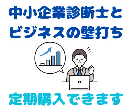 中小企業診断士があなたのビジネスの壁打ちを承ります あなたのビジネスの成功率を押し上げます！ イメージ1