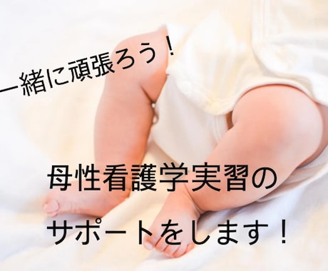 母性看護の実習・学習を徹底サポートします 助産師資格を活かし、母性看護の学習を全面サポートします。 イメージ1