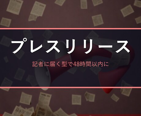 メディアに届くプレスリリースを構成から作成します 新店舗・新サービスの発表を、記者が読みたくなる型で イメージ1