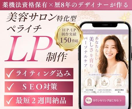 薬機法対応｜美容サロン特化ペライチLPを作成します イメージ1