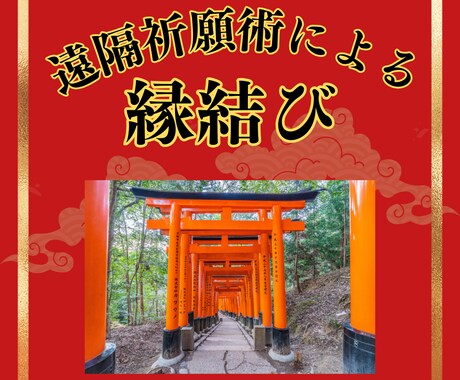 白狐神の秘術による祈祷でご縁結び致します 魂と魂を結ぶ神秘の祈りを遠隔祈願で イメージ1