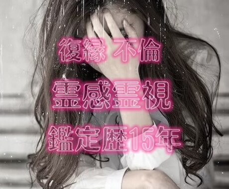 片思いの恋鑑定いたします 詳しい内容、名前、生年月日不要です イメージ1