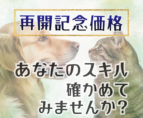 再開記念★アニコミ練習相手&フィードバックします 練習でアニマルコミュニケーションに《理解》と《自信》を！ イメージ1