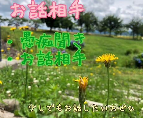 お話相手、愚痴聞きします 気軽に相談出来る知人のような人として心がけたいです✨ イメージ1