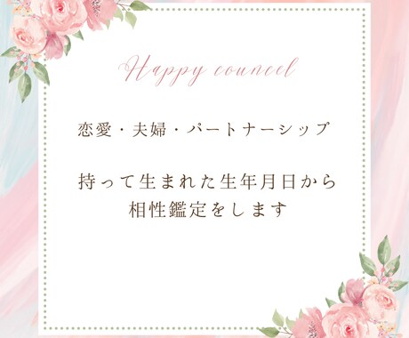 幸せに導く恋愛・夫婦の相性鑑定します 様々なカップル・夫婦を鑑定した経験から幸せになる鑑定をします イメージ2