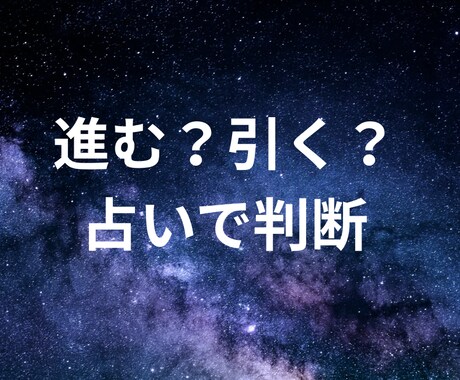 今の恋、進むか引くか占いで判断します 迷い続ける恋に、今どう動くかの答えを出します イメージ1