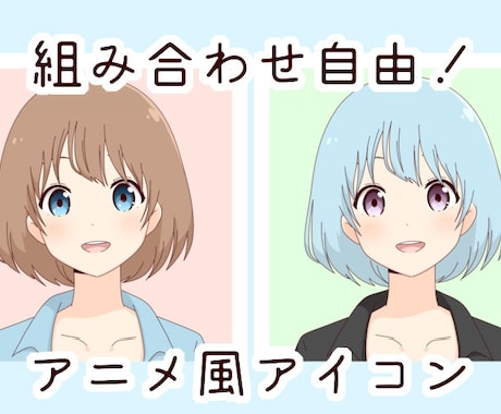 組み合わせて作る！アニメ風アイコン描きます 作成済みパーツを組み合わせてあなただけのアイコンを！ イメージ1