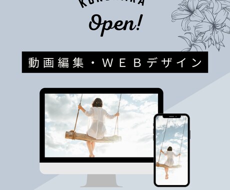 動画編集からWEBデザインまでお作りいたします 動画編集とSNS等にあげる広告、HPなど一貫してお作ります。 イメージ1