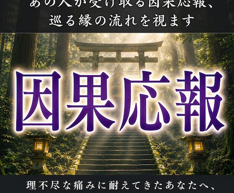 あの人が受け取る因果応報、巡る縁の流れを視ます なぜあなたばかり苦しいのか、もつれた因縁の糸をそっと解く。 イメージ1