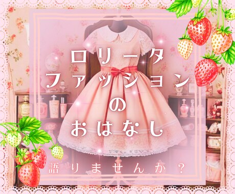 ロリータ・ロリィタファッションについて語り合います ロリータ初心者さんも、男の子ロリータさんや女装子さんも♡ イメージ1