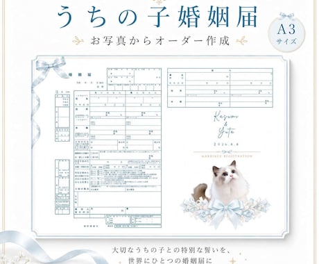 お写真から作成するペット入り婚姻届を作成します 写真を上品な雰囲気に加工して印刷します イメージ1