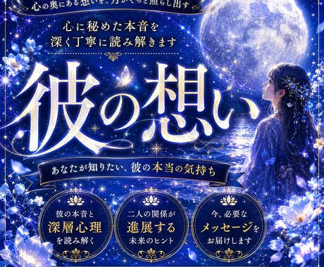 即日鑑定｜霊感霊視、潜在意識にアクセスし占います 意中の相手に狂ったように愛されたい、関係を改善したいあなたへ イメージ1